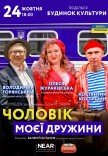 Вистава "Чоловік моєї дружини"